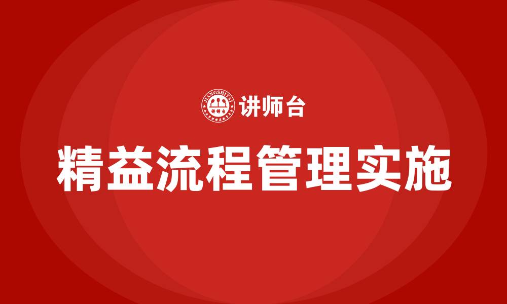 文章精益流程管理的缩略图