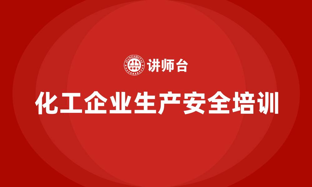 文章化工企业生产安全培训的缩略图