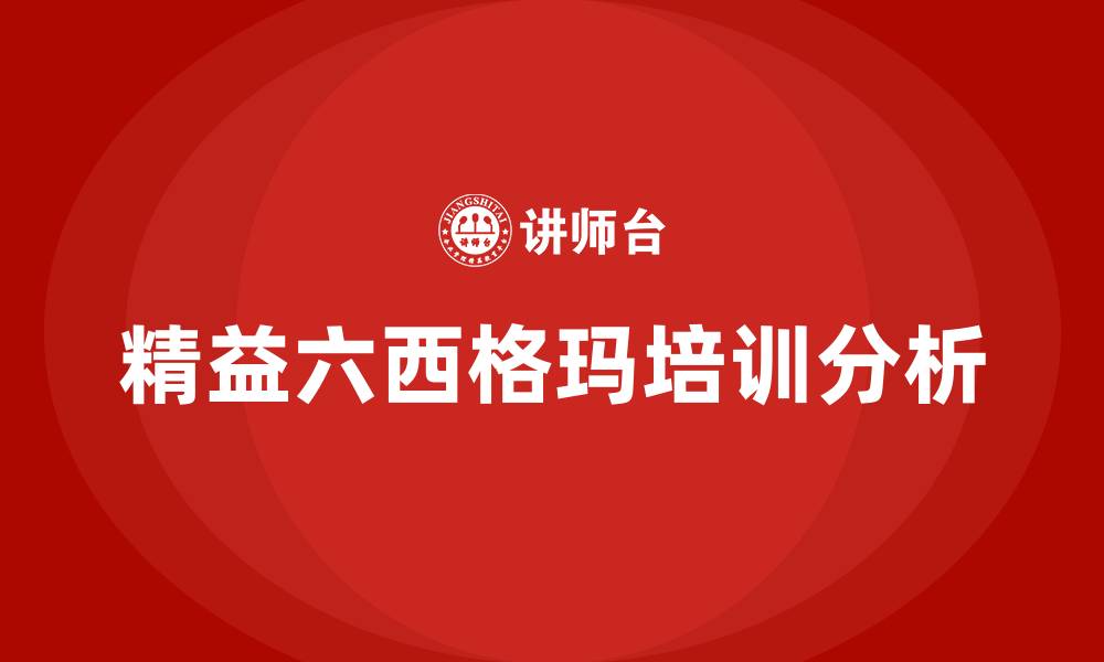 文章精益六西格玛管理法的缩略图