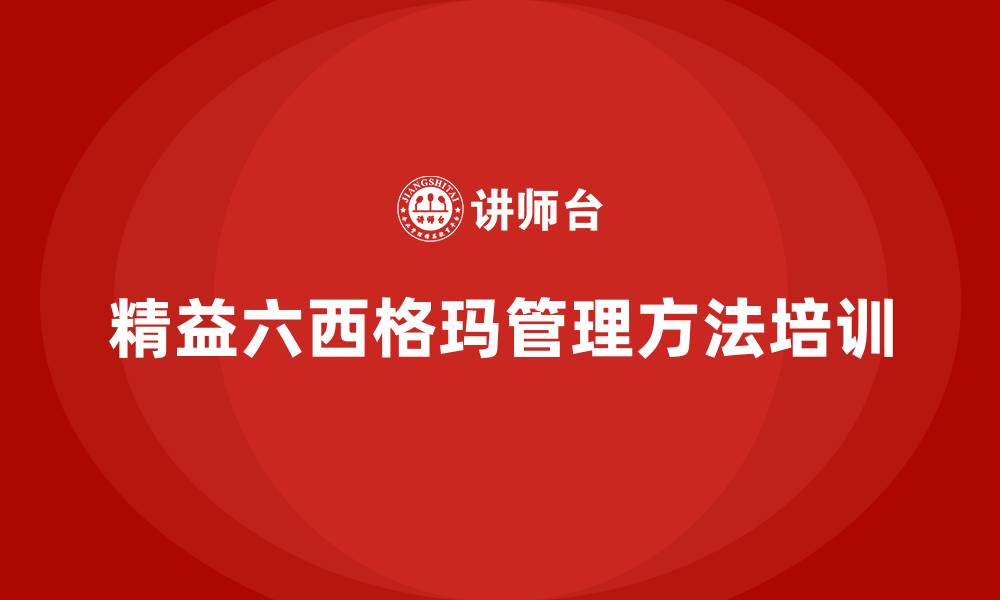 文章精益六西格玛管理方法的缩略图