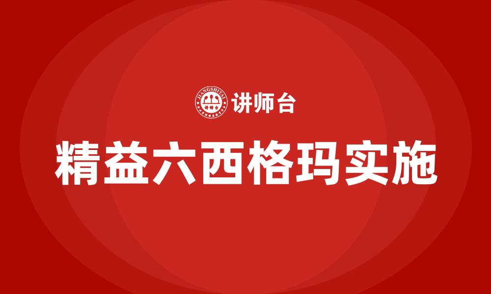 精益六西格玛实施