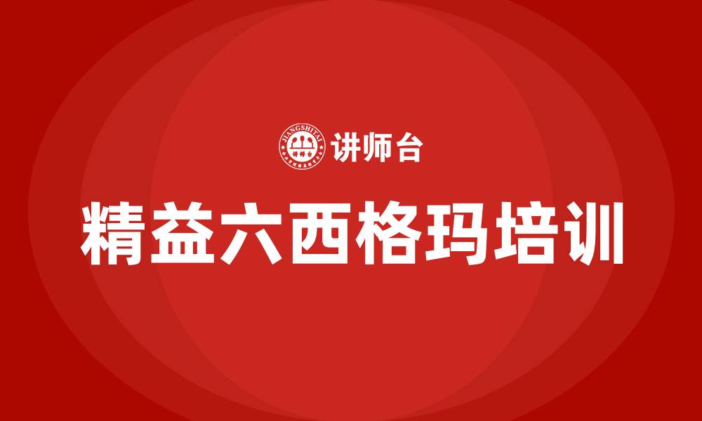 文章精益六西格玛项目管理制度的缩略图