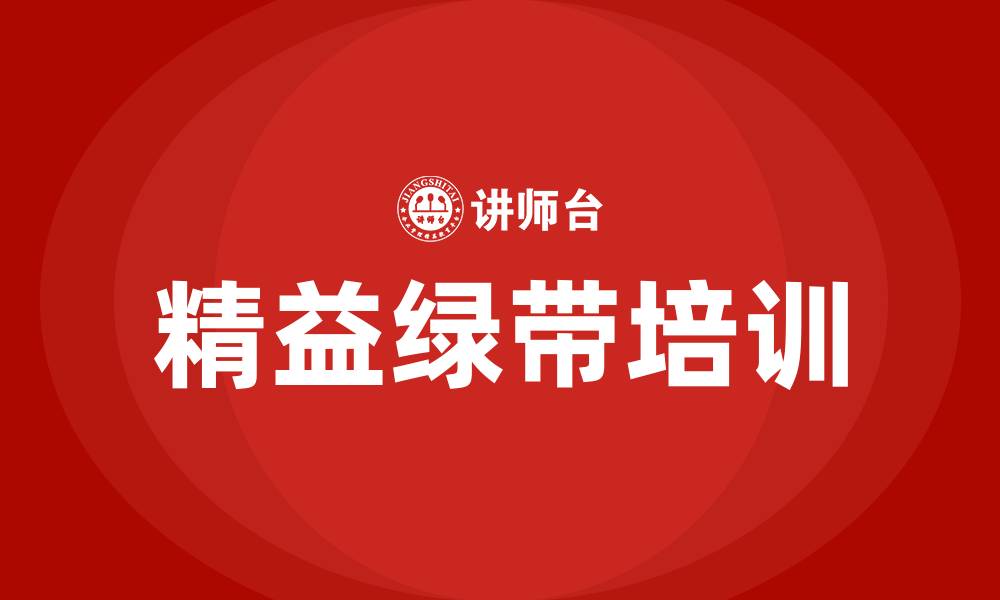 文章精益绿带的缩略图