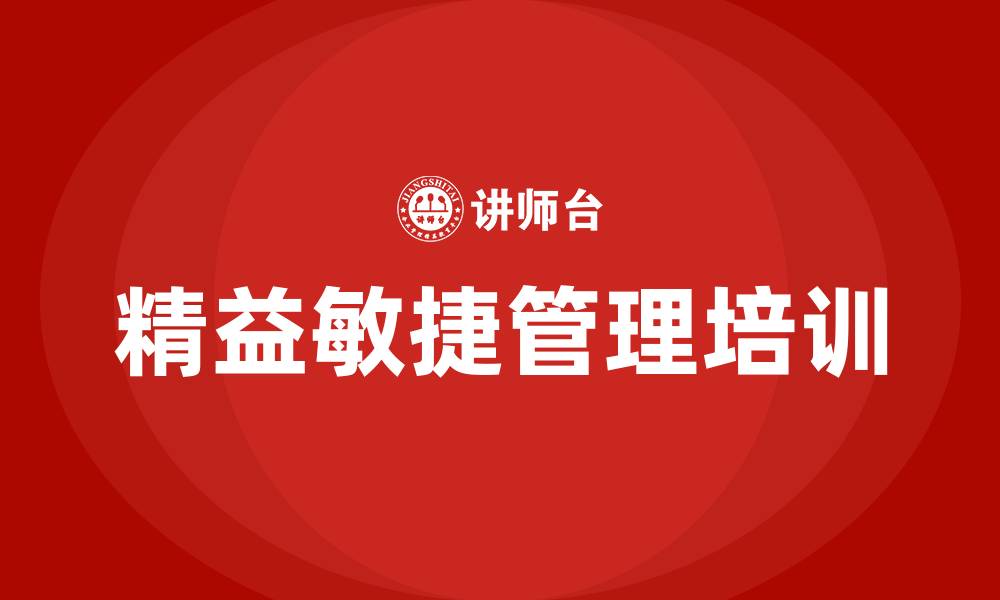文章精益敏捷管理的缩略图