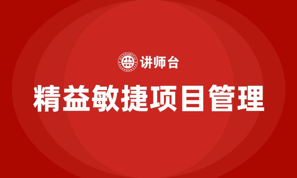 文章精益敏捷项目管理的缩略图