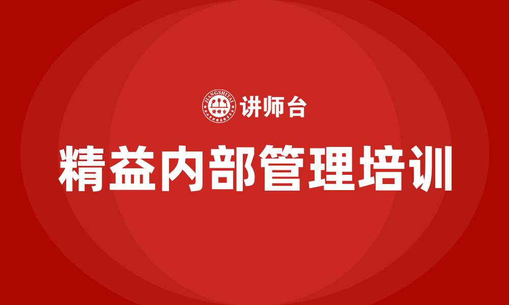 文章精益内部管理的缩略图
