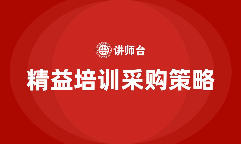 文章精益培训采购的缩略图