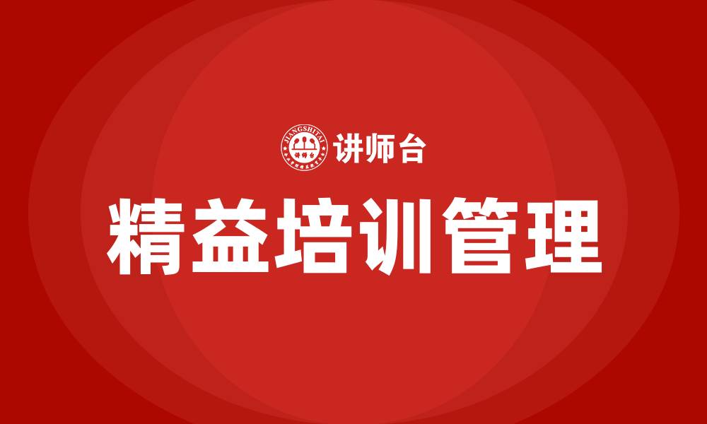 文章精益培训公司的缩略图