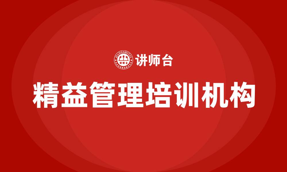 文章精益培训机构的缩略图
