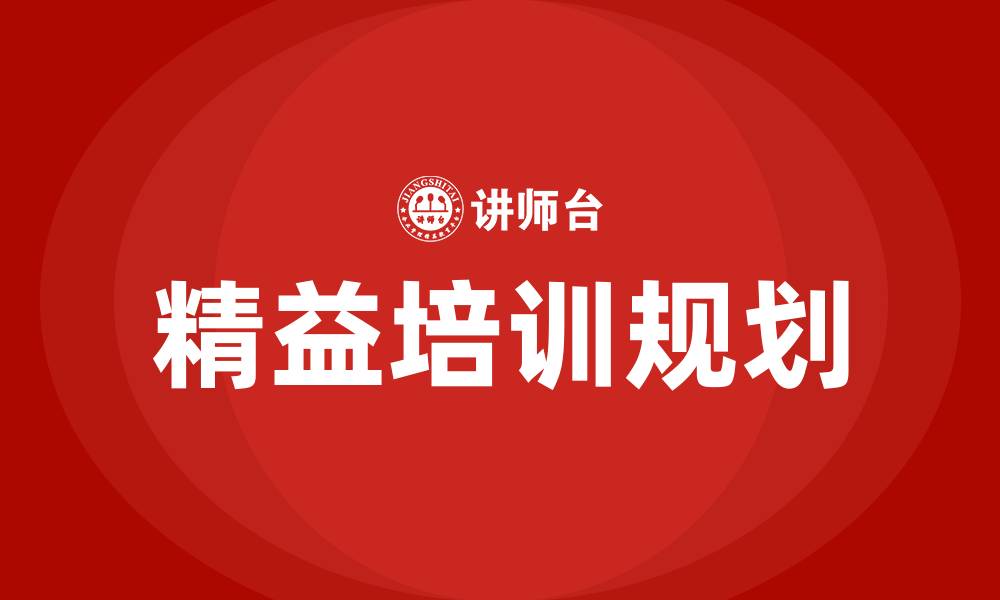 文章精益培训计划的缩略图