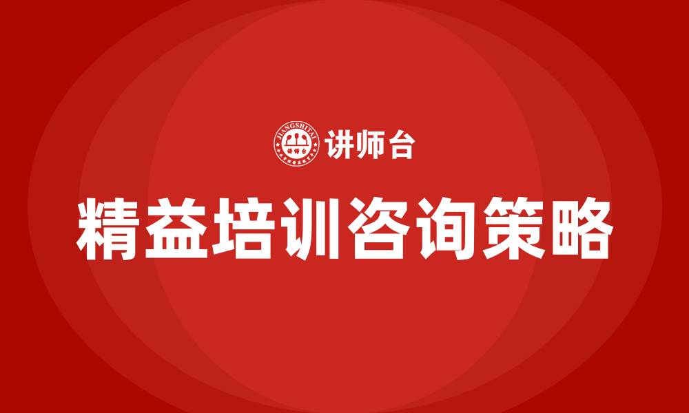 文章精益培训咨询的缩略图