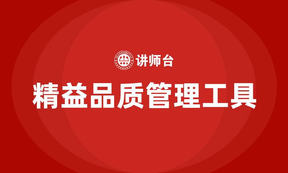 文章精益品质管理工具的缩略图