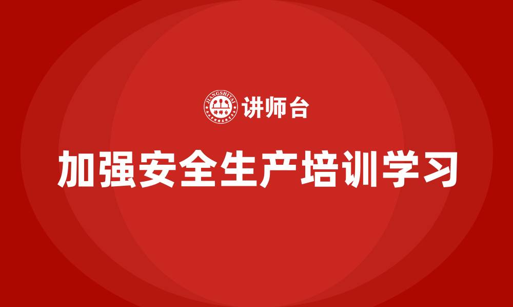 加强安全生产培训学习