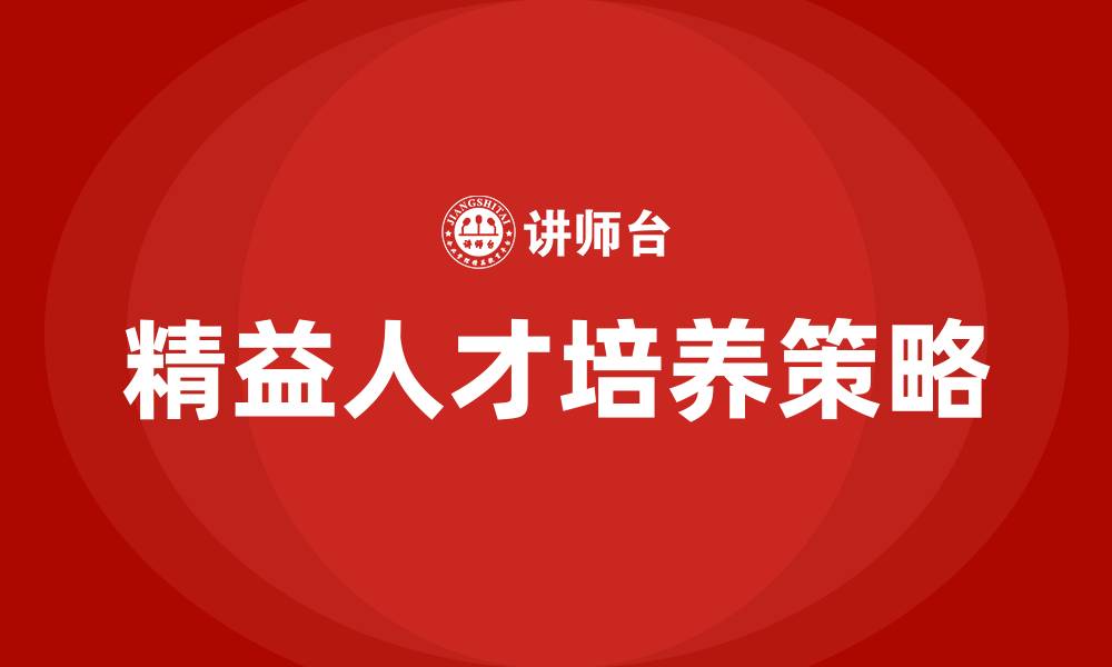 文章精益人才培养的缩略图