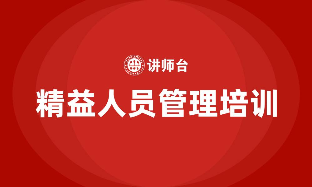 文章精益人员管理的缩略图