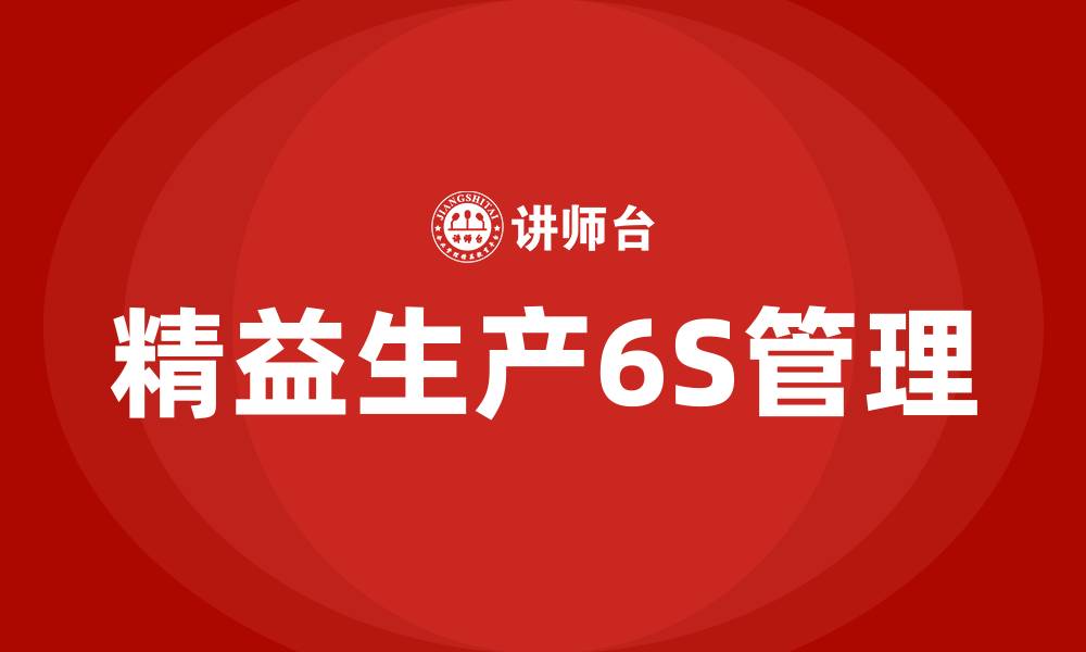 文章精益生产6S的缩略图