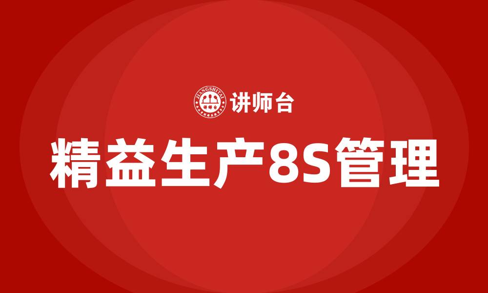 文章精益生产8s管理的缩略图