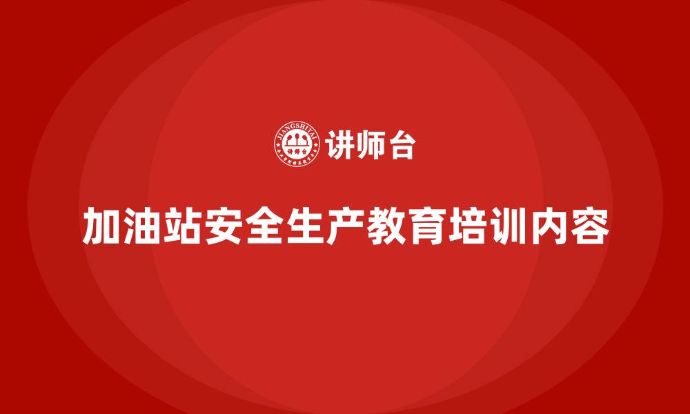 加油站安全生产教育培训内容