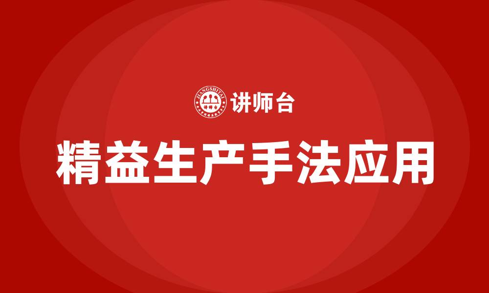文章精益生产IE七大手法的缩略图