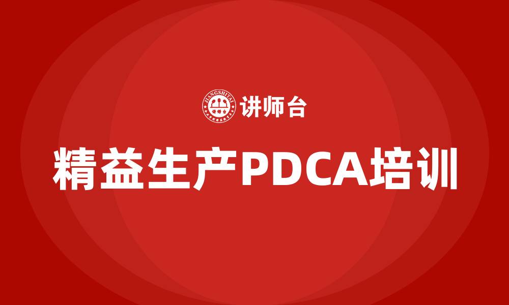 文章精益生产PDCA的缩略图