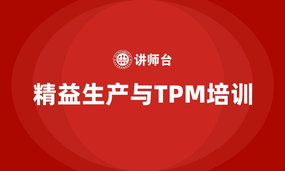 文章精益生产tpm的缩略图