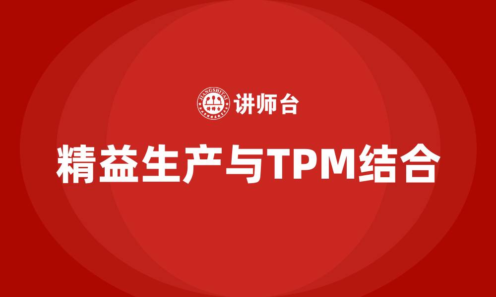 文章精益生产tpm管理的缩略图