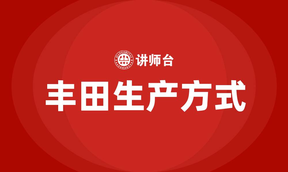 文章精益生产tps是什么意思的缩略图