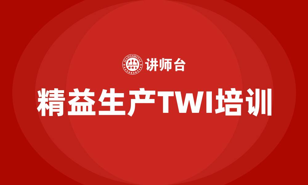 文章精益生产twi的缩略图