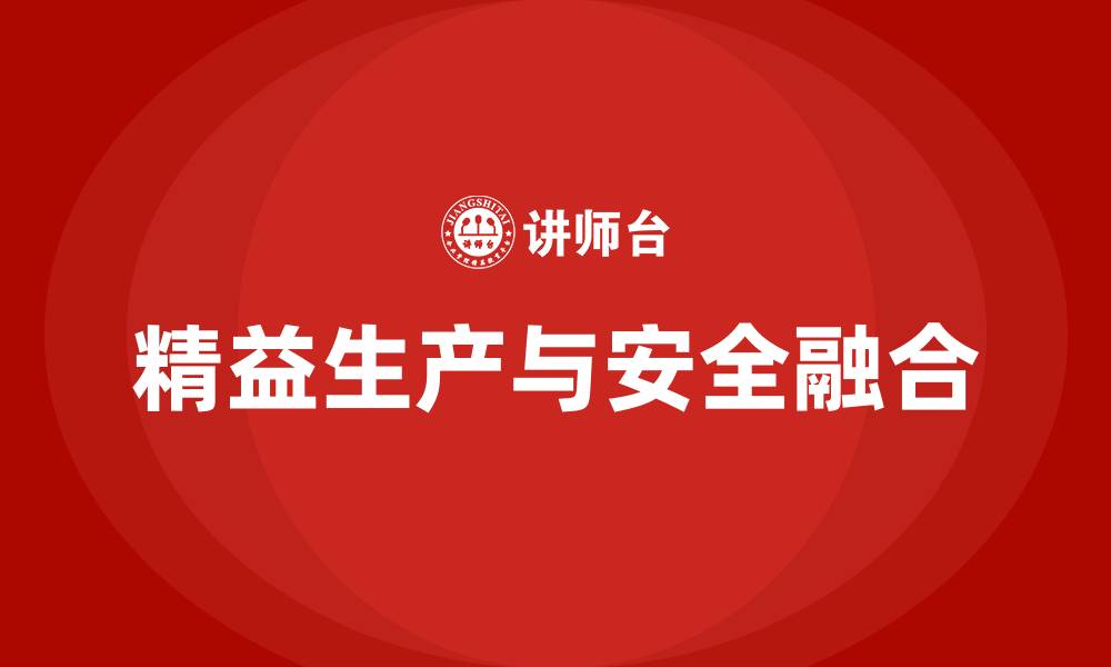 文章精益生产安全的缩略图