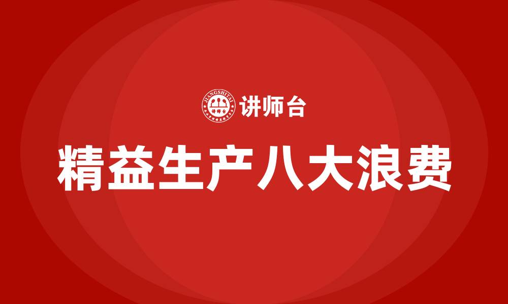 文章精益生产八大浪费详解的缩略图