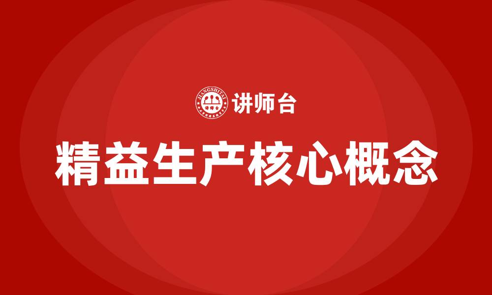 文章精益生产包含哪些的缩略图