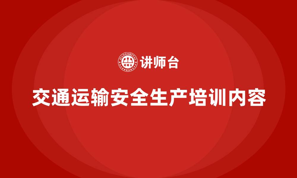 交通运输安全生产培训内容