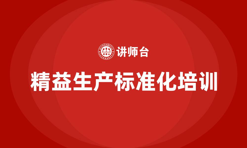 文章精益生产标准化概念的缩略图