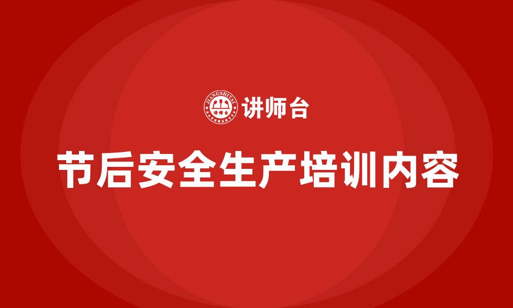 文章节后安全生产培训内容的缩略图