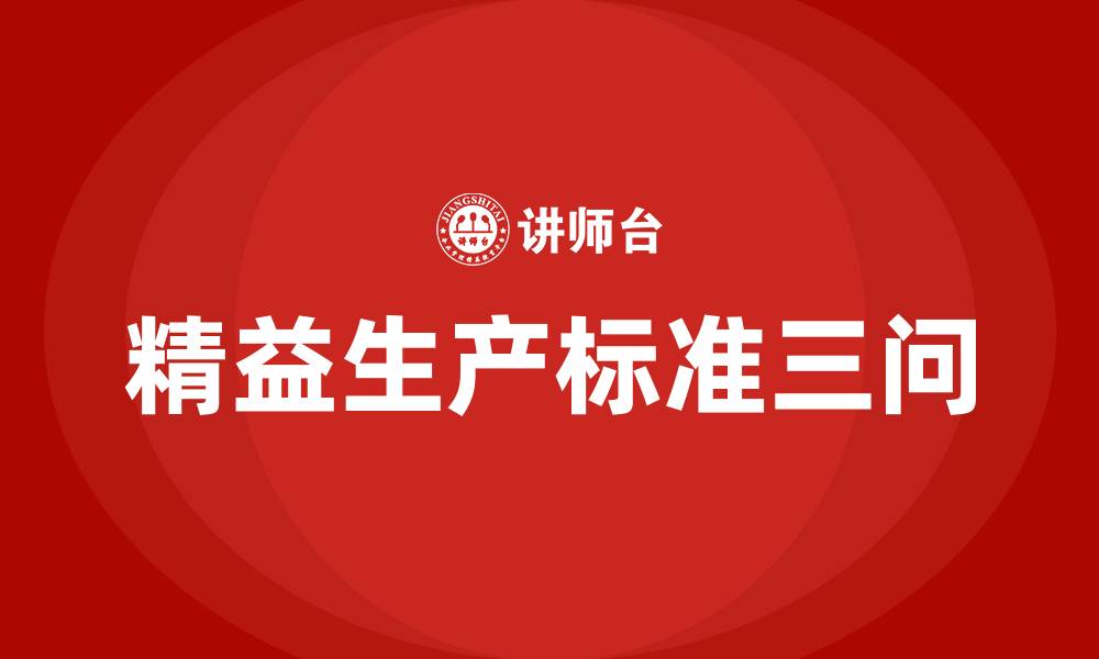 文章精益生产标准三问指的是什么的缩略图