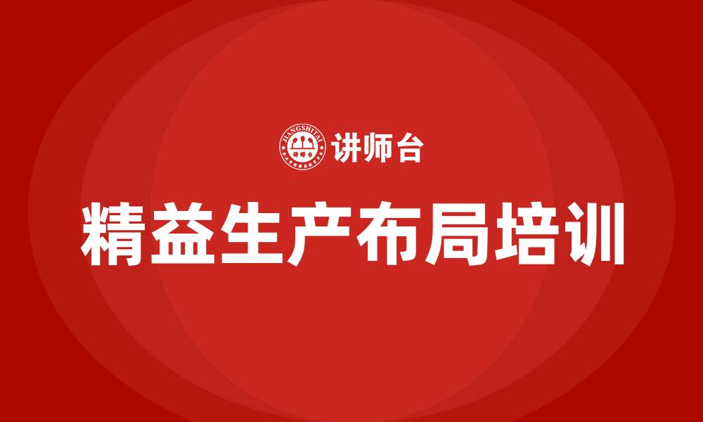 文章精益生产布局的缩略图