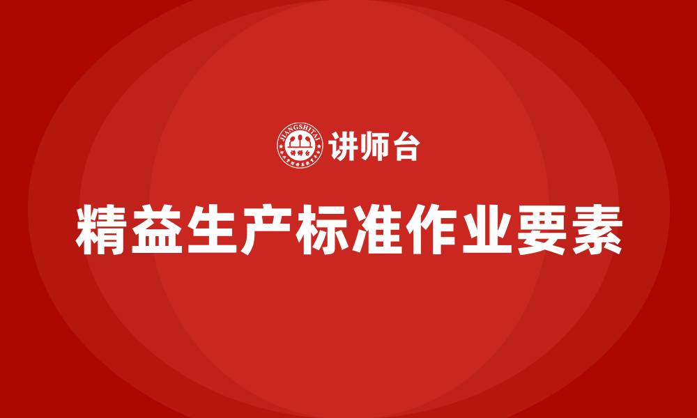 文章精益生产标准作业三要素的缩略图