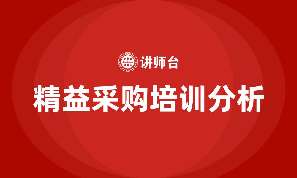 文章精益生产采购的缩略图