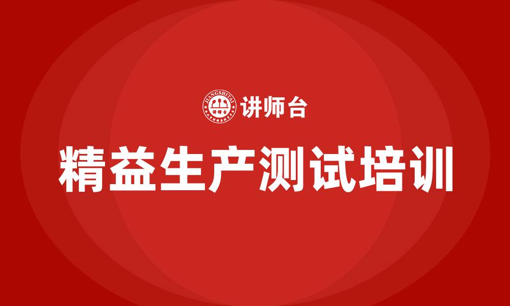 文章精益生产测试的缩略图