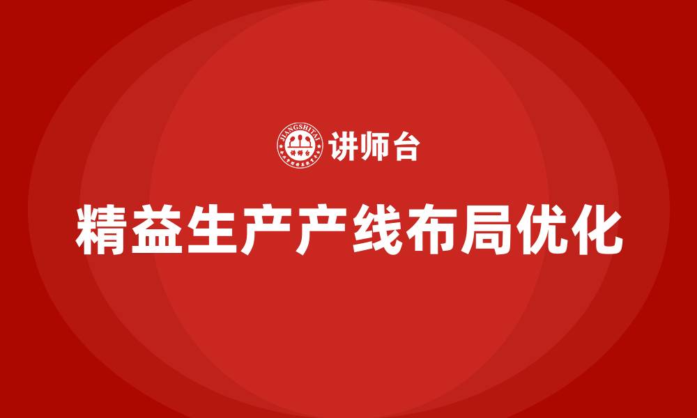 文章精益生产产线布局的缩略图