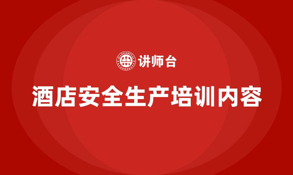 文章酒店安全生产培训内容的缩略图