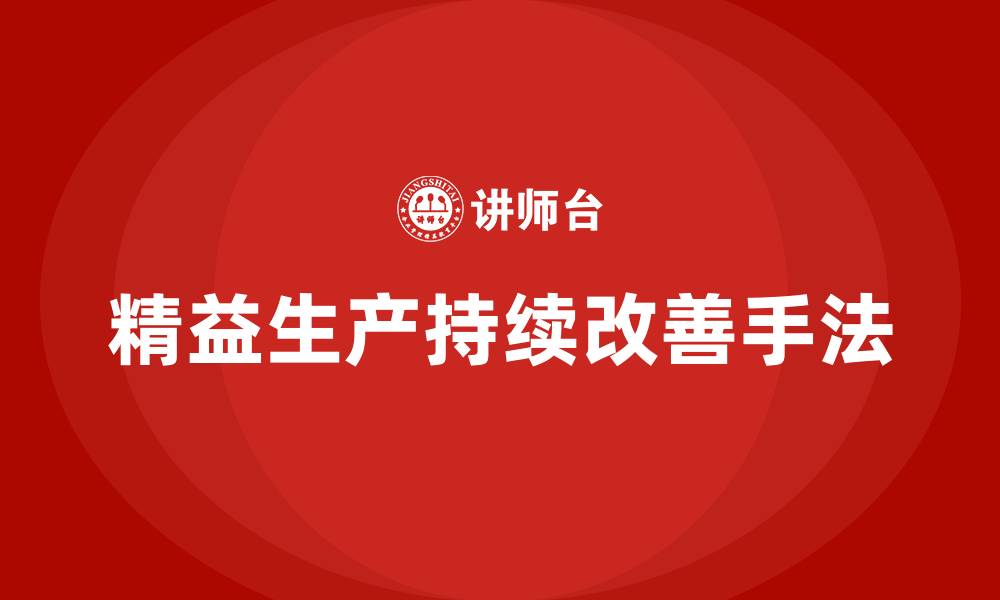 文章精益生产持续改善管理的四种手法的缩略图