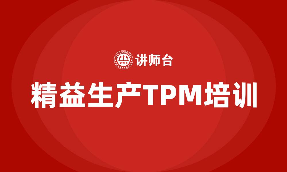 文章精益生产的tpm的缩略图
