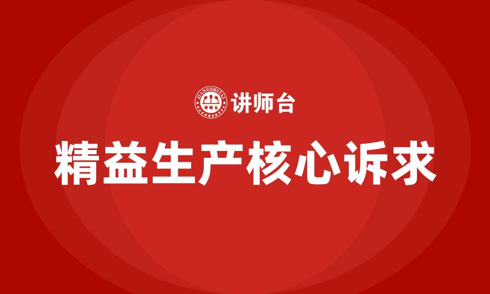 文章精益生产的本质与核心诉求的缩略图
