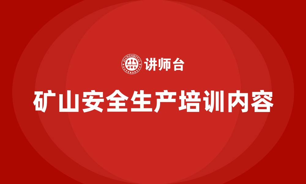 文章矿山安全生产培训内容的缩略图