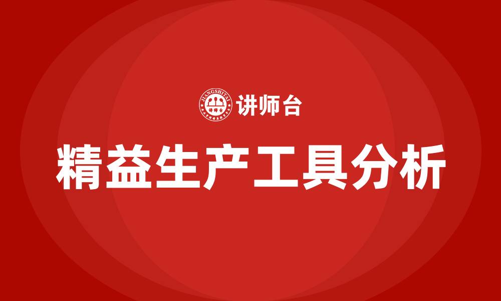 文章精益生产的工具的缩略图