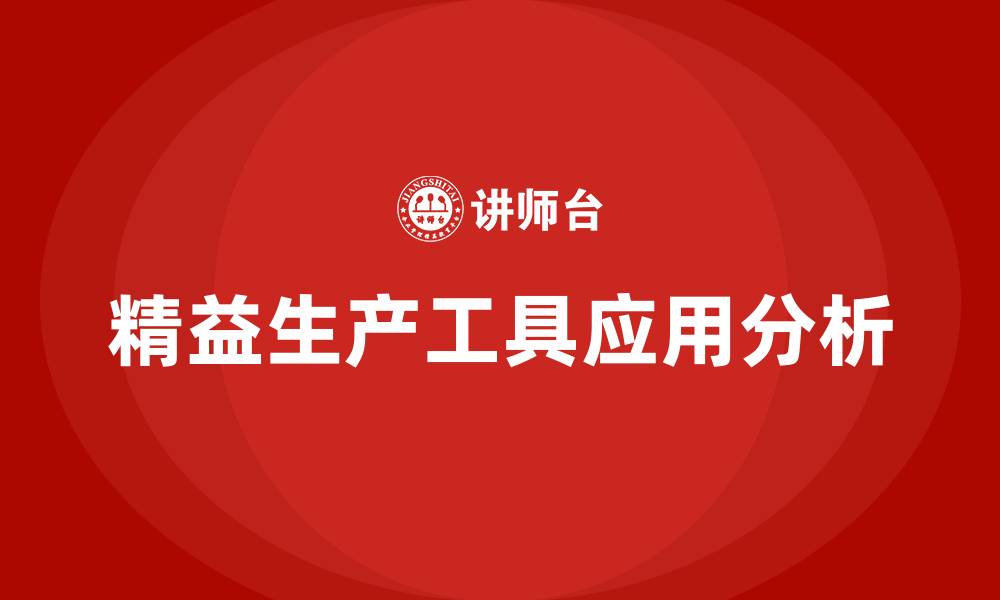 文章精益生产的工具有哪些的缩略图