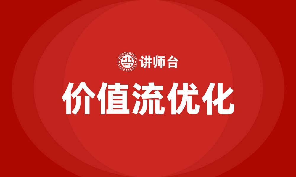 文章精益生产的价值流的缩略图