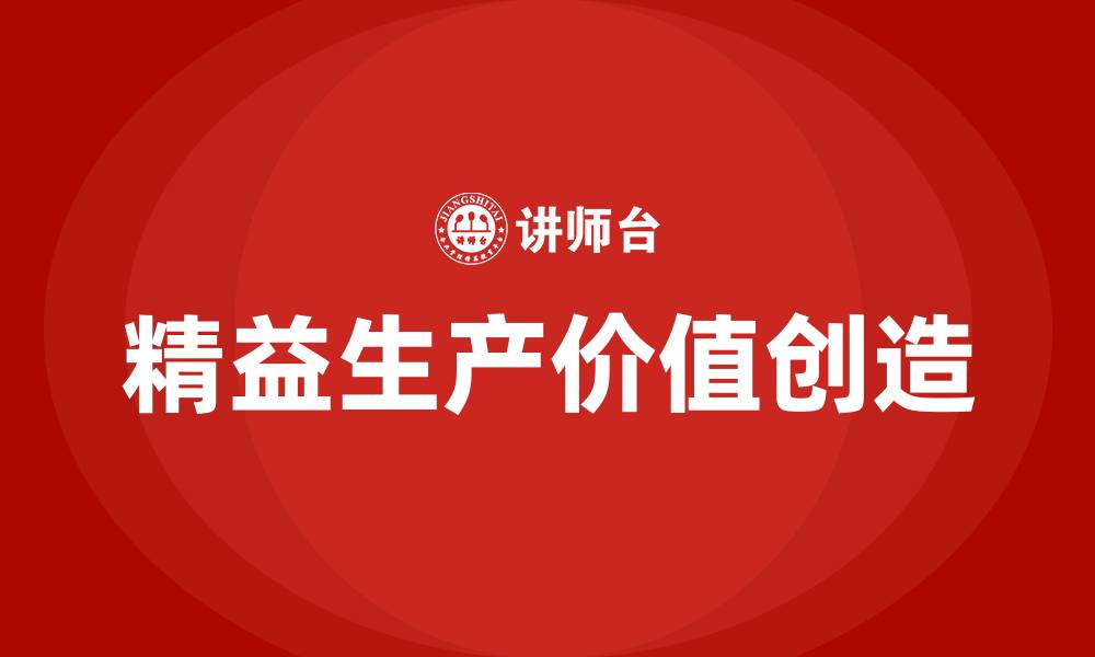 文章精益生产的精益是什么意思的缩略图