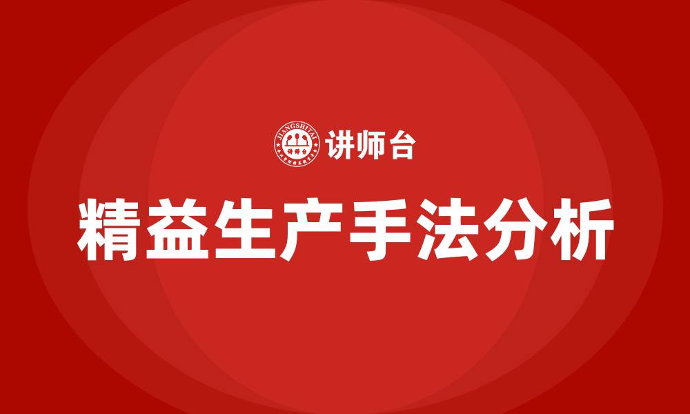 文章精益生产的具体手法有哪些的缩略图